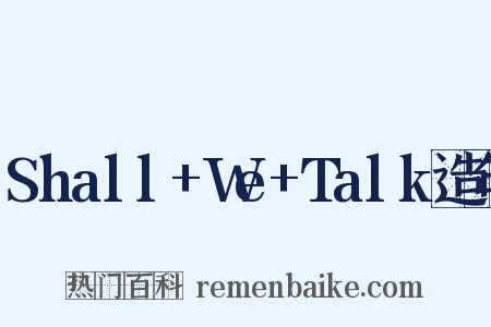 Shall+We+Talk造句是什么意思的图片